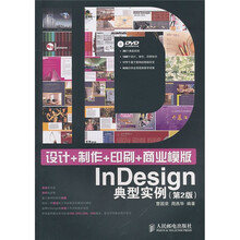设计+制作+印刷+商业模版InDesign典型实例(第2版)