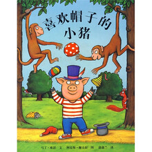 喜欢帽子的小猪（蒲蒲兰绘本）