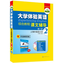 华研外语·大学体验英语综合教程（第2版）（课文辅导2）（第2册）（附1000分钟带字幕的光盘）