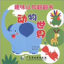 趣味认知翻翻书：动物世界