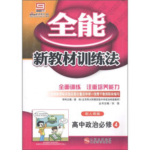 全能新教材训练法：高中政治（必修4）（配人教版）