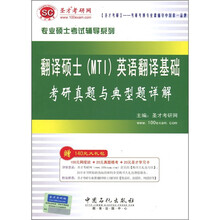 翻译硕士(MTI)英语翻译基础考研真题与典型题详解