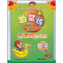 当堂练·新课时同步训练：数学（5年级上）（人教版）