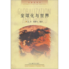 全球化与世界