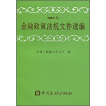 2009年金融政策法规文件选编