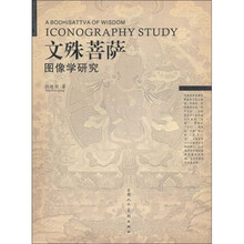 文殊菩萨图像学研究