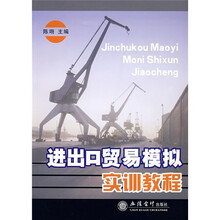进出口贸易模拟实训教程