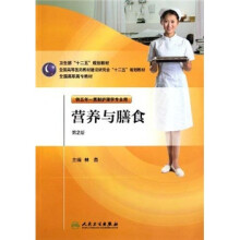 全国高等医药教材建设研究会十二五规划教材:营养与膳食(供五年一贯制护理学专业用)(第2版)