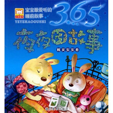 宝宝最爱听的睡前故事系列·365夜夜好故事：精灵宝贝卷