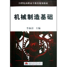 21世纪高职高专教育规划教材：机械制造基础
