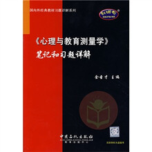 国内外经典教材习题详解系列:〈心理与教育测量学〉笔记和习题详解