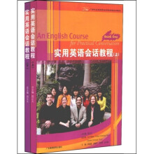 21世纪广州华立科技职业学院英语系列教材：实用英语会话教程（上下）