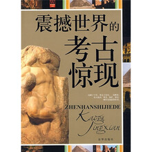 震撼世界的考古惊现