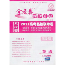 2010高考名校联考卷期末·金考卷特快专递：英语（第5期）（新课标版）