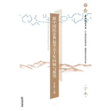 新中国民法典起草五十年回顾与展望