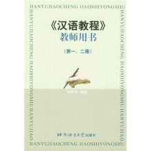 汉语教程:教师用书(第1、2册)