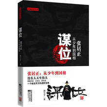 谋位?张居正:从少年到国相