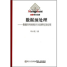 数据预处理：数据归约的统计方法研究及应用
