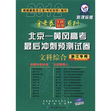 天星教育·金考卷百校联盟系列·北京-黄冈高考最后冲刺预测试卷:文科综合(新课标版·浙江专用2012)