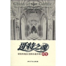 哥特之魂：哥特传统在美国小说中的嬗变
