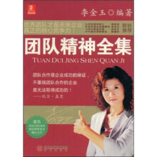 团队精神全集（附光盘）