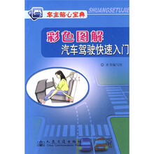 车主贴心宝典：彩色图解汽车驾驶快速入门