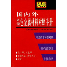 国内外黑色金属材料对照手册