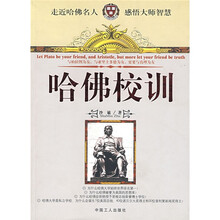 哈佛校训