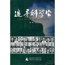 追寻科学家