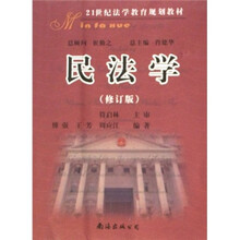 21世纪法学教育规划教材：民法学（修订版）