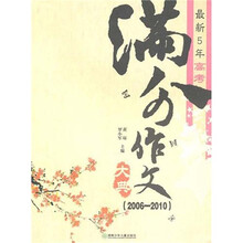 最新5年高考满分作文大典（2006-2010）