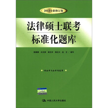 法律硕士联考标准化题库