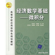 ·高等学校应用型特色规划教材经济数学基础：微积分
