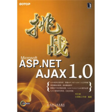 挑战Microsoft ASP.NET AJAX1.0(附光盘)
