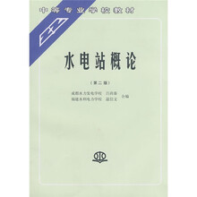 中等专业学校教材：水电站概论（第2版）