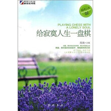 给寂寞人生一盘棋