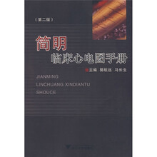 简明临床心电图手册（最新版）
