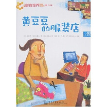 儿童财商培养图画故事书：黄豆豆的服装店