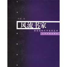 风流书家：唐伯虎的生平及其艺术