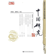 中国研究（2009年春季卷）（总第9期）