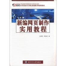 新编网页制作实用教程(全新版21世纪高等院校计算机基础教育规划教材)