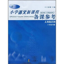 小学语文新课程备课参考（3年级下册）（人教版适用）
