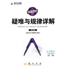 提分攻略疑难与规律详解:高考数学(必修+选修修订版)