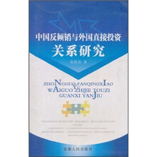 中国反倾销与外国直接投资关系研究