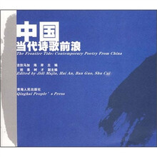 中国当代诗歌前浪
