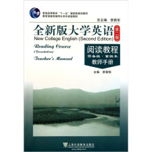 普通高等教育十一五国家级规划教材·全新版大学英语阅读教程(预备级)(重排本)(教师手册)(第2版)