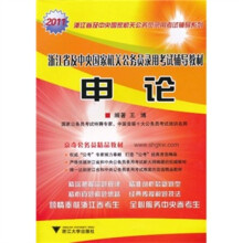 浙江省及中央国家机关公务员录用考试辅导系列:申论(2011)