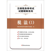 全国注册税务师考试试题精解系列：税法（1）
