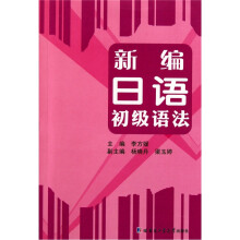 新编日语初级语法
