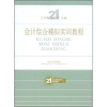 21世纪高职高专规划教材:会计综合模拟实训教程